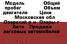  › Модель ­ 2 111 › Общий пробег ­ 210 000 › Объем двигателя ­ 2 › Цена ­ 40 000 - Московская обл., Озерский р-н, Озеры г. Авто » Продажа легковых автомобилей   